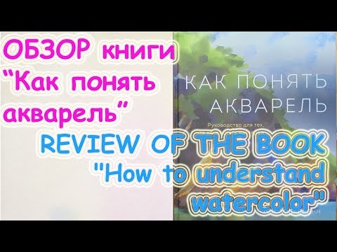 Обзор на книгу как понять акварель. Цуканова Виктория