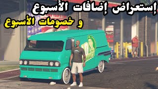 قراند 5| إستعراض إضافات الأسبوع + خصومات الأسبوع + خصم على كلوب هاوس 😎✌️🚦| #gta5