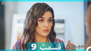 عشق مشروط قسمت 9 دوبله فارسی (نسخه کوتاه) Hd