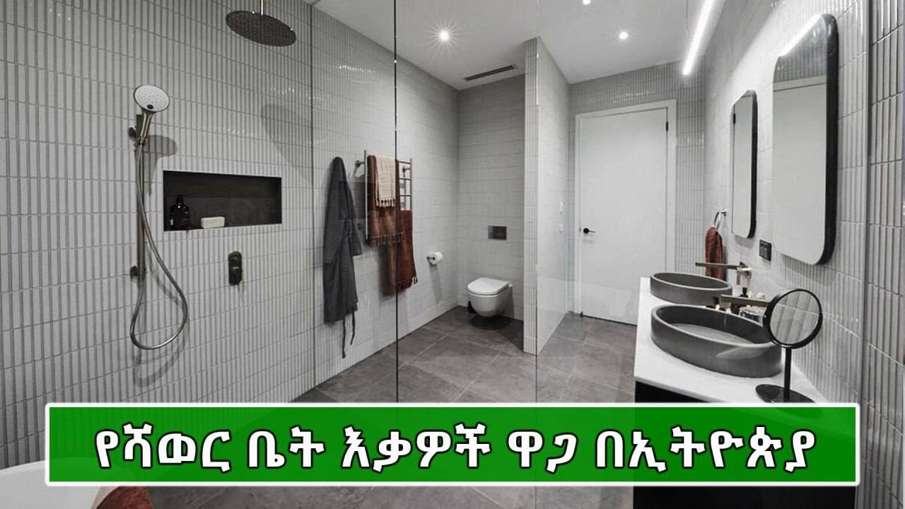 ዘመናዊ የሻወር ቤት እቃዋች ዋጋ በኢትዮጵያ 2016 | Price of Shower Equipment in Ethiopia 2024