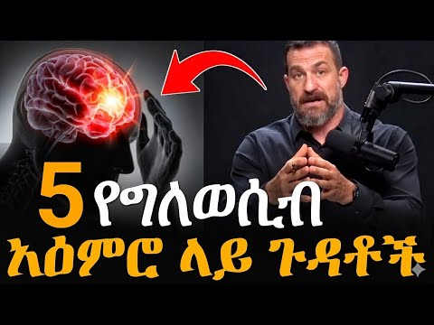 5 ፖርኖግራፊን መመልከት አዕምሮ ላይ የምያስከትለዉ አደገኛ ጉዳቶች Inspire Ethiopia ሴጋ