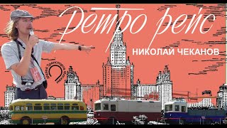 Экскурсия Ретро-рейс 2023 по коллекции Музея Транспорта Москвы от Николая Чеканова. #ретрорейс #мтм