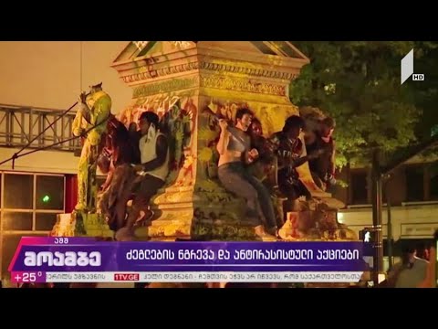 ძეგლების ნგრევის ტალღა მსოფლიოს დიდ ქალაქებში - იწყება თუ არა ისტორიის გადაფასება