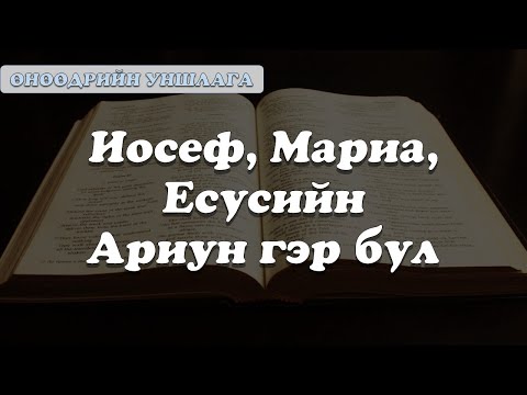 Видео: Гэр бүлийн уншлага