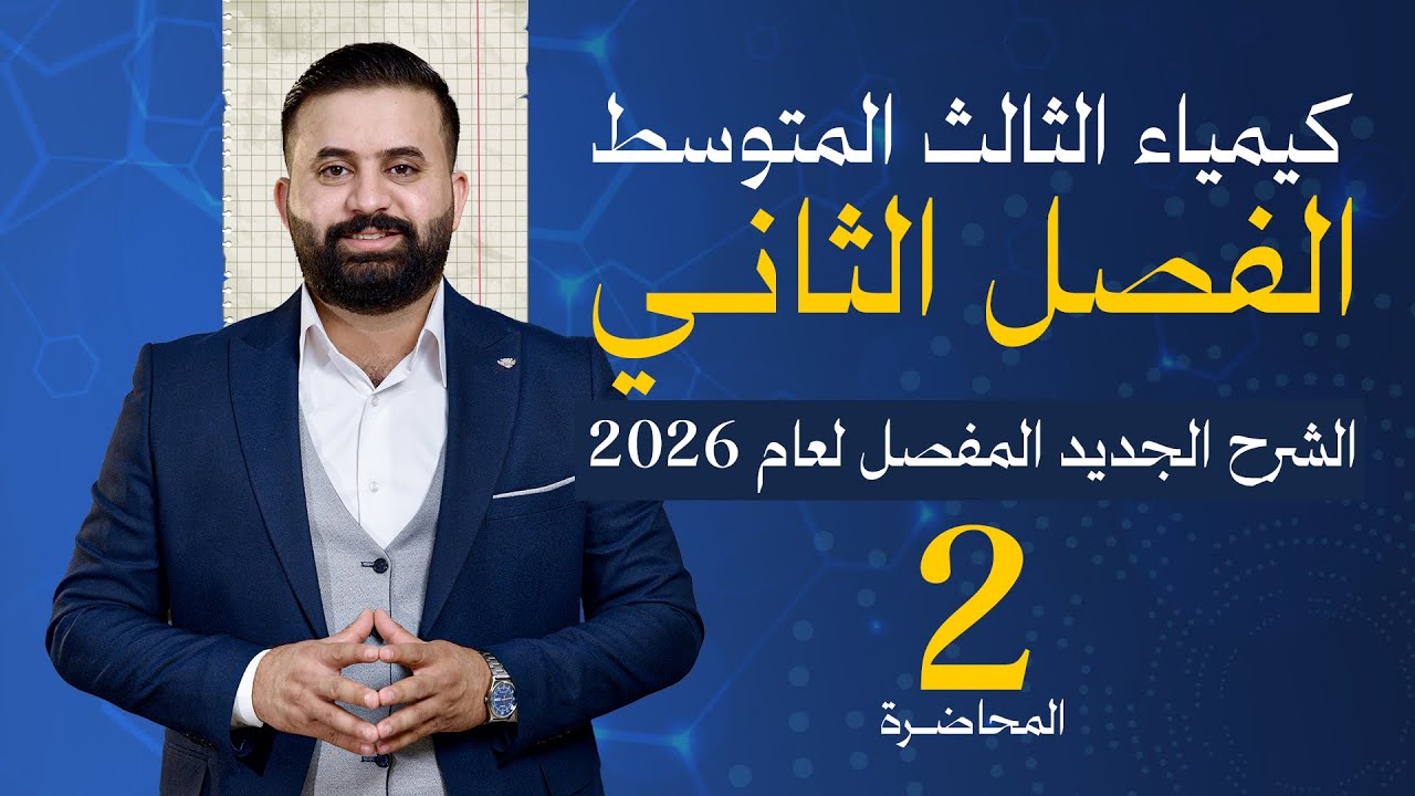 كيمياء الثالث متوسط -الفصل الثاني - محاضرة 2-الأستاذ هيثم الشمري - ( تصوير #2026 )
