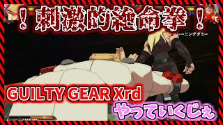 GUILTY GEAR Xrd！初見でやって行くお('ω')