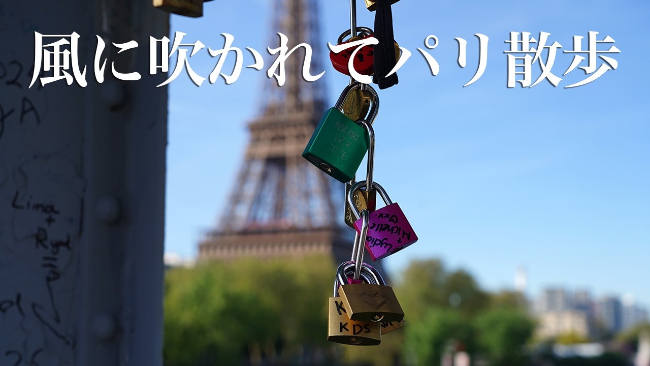 風に吹かれてパリ散歩 Se promener dans Paris - YouTube