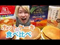 色んなホットケーキの粉を使って食べ比べしました！