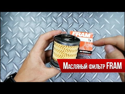 Видео: Для чего подходит масляный фильтр FRAM ph3600?