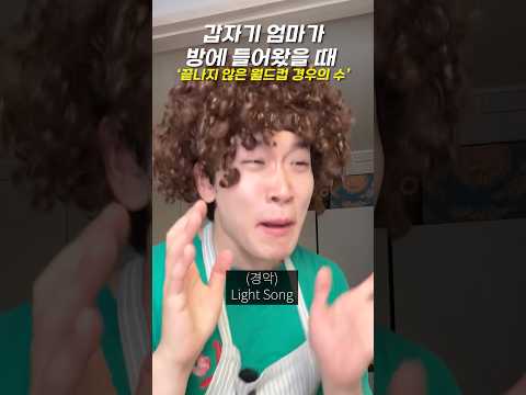 갑자기 엄마가 방에 들어왔을 때 ‘경우의 수’ thumbnail