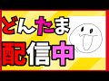 【初心者向け🔰】参加型配信します誰でも参加してOK！ウォーミングアップに(^▽^)/