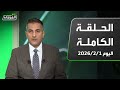 في المرمى | عبده وعادل: ملف بنزيما لم يدر بشكل جيد ..قانوني: هذه عقوبة جيسوس