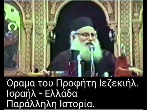 Βίντεο: Πώς γιορτάζεται η Ημέρα του Προφήτη Ιεζεκιήλ