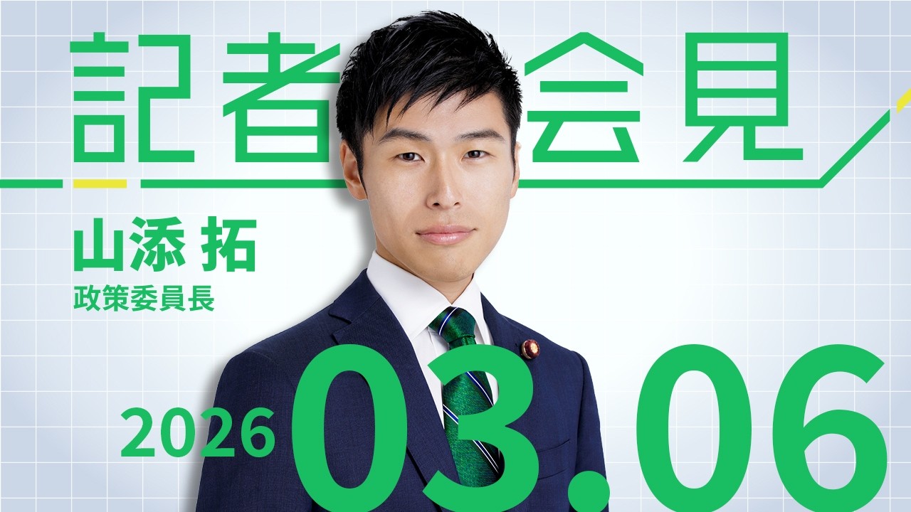 #山添拓 政策委員長会見　2026.3.6