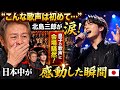 😭「こんな歌声は初めて...」北島三郎が涙!息子の歌声に会場騒然、日本中が感動した瞬間🎤🇯🇵✨