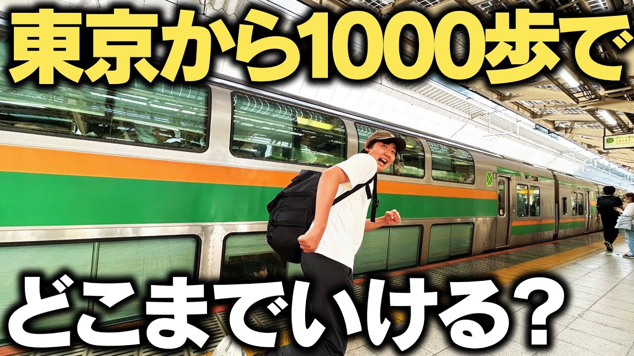 【超過酷】東京駅から”1000歩”で出来るだけ遠くへ行け！究極の移動対決！