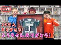 【LIVE】チャンネル登録20万人ありがとう！カノアラウレアーズ福岡・大西風歌選手ありがとう！