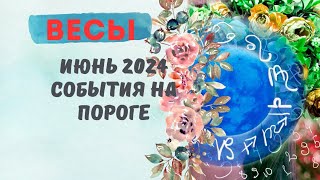 ВЕСЫ♎ИЮНЬ 2024🌈СОБЫТИЯ НА ПОРОГЕ - 3 ГЛАВНЫХ СОБЫТИЯ✅ПРОГНОЗ Tarò Ispirazione