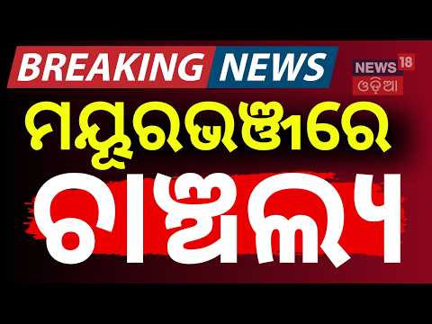 ମୟୂରଭଞ୍ଜରେ ଚାଞ୍ଚଲ୍ଯ ! Youth Trapped in Flood Waters | Mayurbhanj | Odisha Flood | Odia News