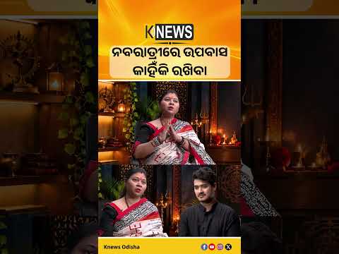 ନବରାତ୍ରୀରେ ଉପବାସ କାହିଁକି ରଖିବା #knewsodisha
