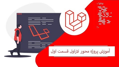 آموزش پروژه محور لاراول قسمت اول