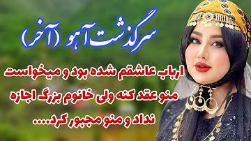 سرگذشت آهو 🌹_داستان واقعی و عاشقانه_پارت دوم و پایان