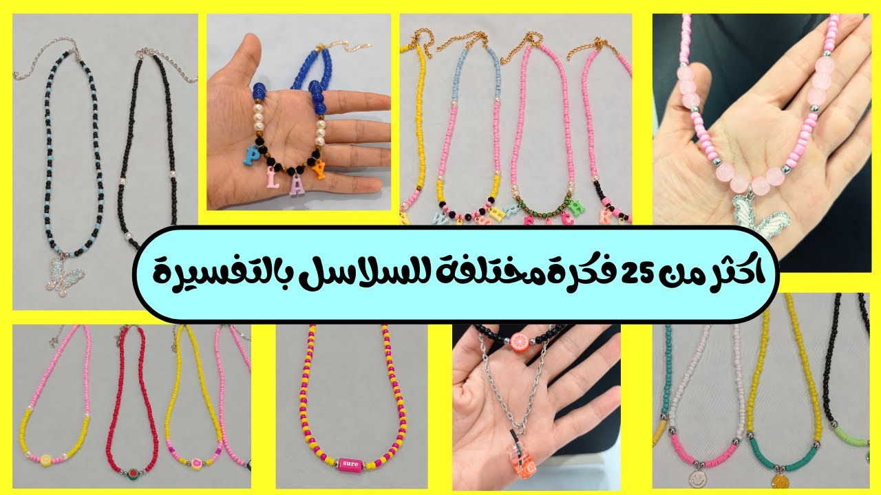 اكبر تشكيلة افكار سلاسل ترند بخرز التفسيرة #Afaf_Handmade #اصنعها_بنفسك #neck_chain