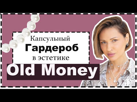 видео: Капсульный Гардероб на Лето в Стиле Old Money | Чем Old Money Отличается от Quiet Luxury