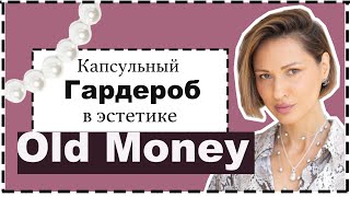 картинка: Капсульный Гардероб на Лето в Стиле Old Money | Чем Old Money Отличается от Quiet Luxury