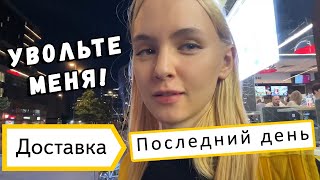 Гилтикус выгорела в Яндекс Доставке. Последний день