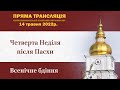 Всенічне бдіння напередодні четвертої неділі після Пасхи