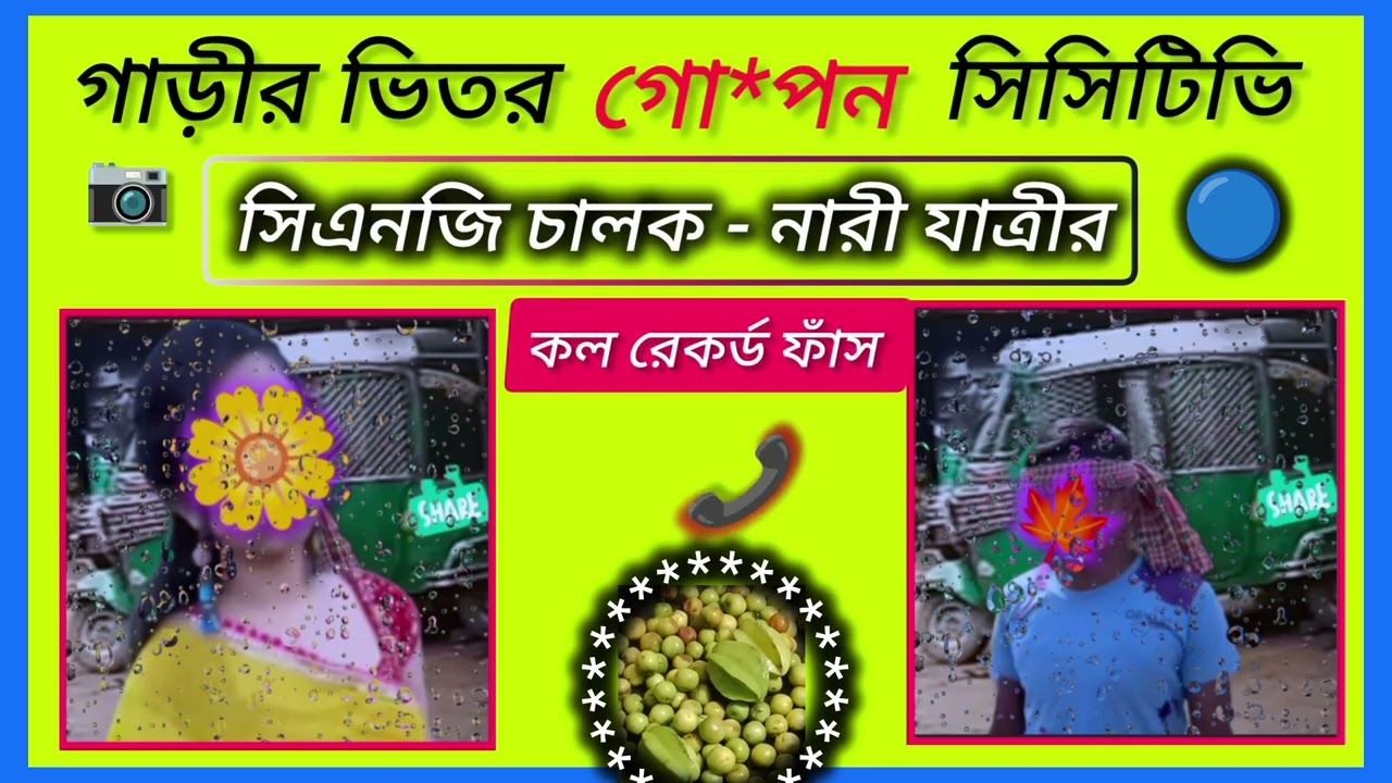 সিএনজি চালক - নারী যাত্রীর কল রেকর্ড ভাইরাল || গাড়ির ভিতর গো*পন  সিসিটিভি এরপর যা হলো...