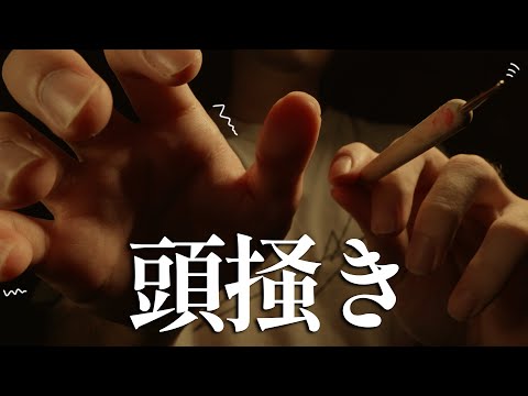 頭を徹底的に細かく掻く ロールプレイ / binaural head massage roleplay【 ASMR 】