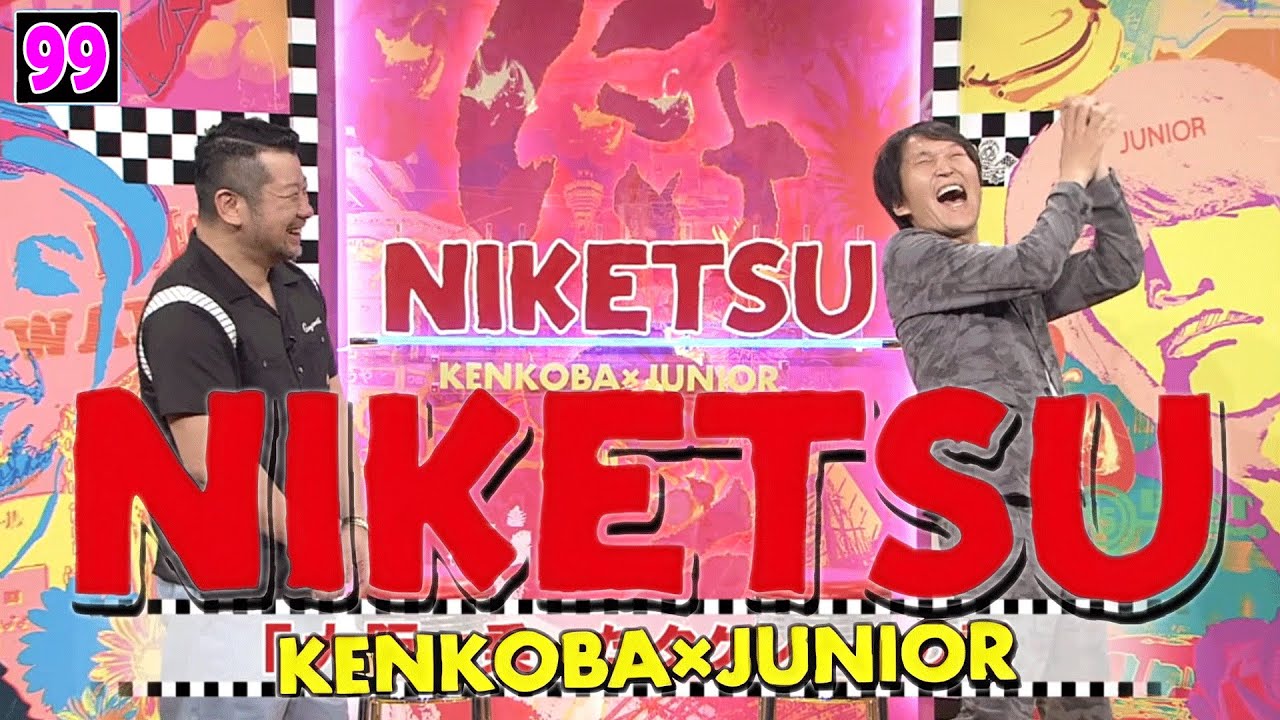 にけつッ!! 2025 人気芸人フリートーク 面白い話 まとめ #99【作業用・睡眠用・聞き流し】