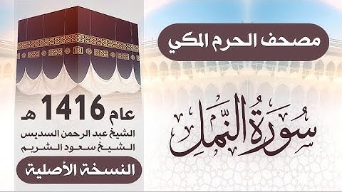سورة النمل | مصحف الحرم المكي 1416 هـ ( النسخة الأصلية )