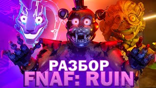 РАЗБОР DLC RUIN - FNaF Security Breach 🔥