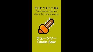 [Minecraft] 今日から君も工場長講座  「チェーンソー」「Chain Saw」 #shorts  [工業化MOD] [IC2] [工業化MOD解説]