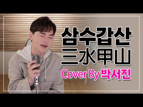 삼수갑산