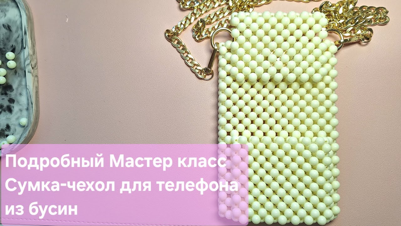 Мастер класс Сумка чехол для телефона из бусин / чехол из бусин /мк карман из бусин