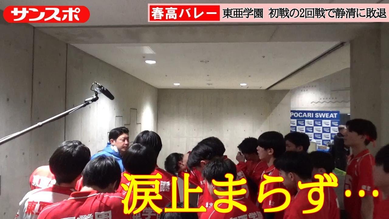 Spring High Volleyball] Toa Gakuen loses in the second round of