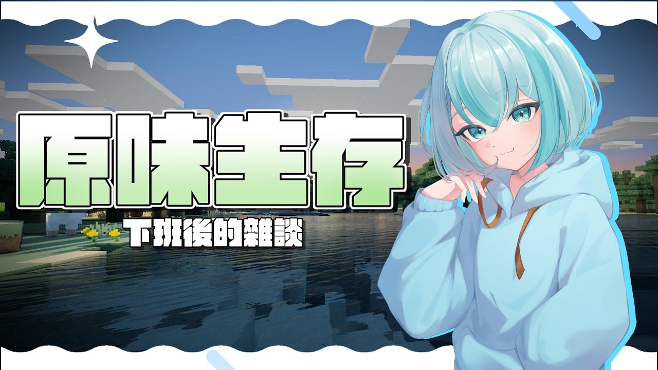 【原味生存雜談🚩】今天是輕鬆的遊戲雜談🌀【被貓欺負的如丸】 縮圖