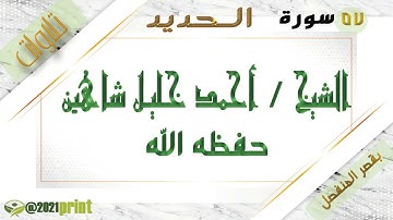 القرآن الكريم - بقصر المنفصل - سورة الحديد - بصوت الشيخ أحمد خليل شاهين حفظه الله .