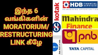 SBI, TATA,KOTAK,PNB, MAHINDRA FINANCE,HDB RESTRUCTURING/MORATORIUM LINK இதோ/MORATORIUM NEWS IN TAMIL