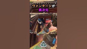 【APEX】キャラコン厨の使うヴァンテージが異次元!! #apex #apexlegends #ゲーム #shorts #faide #faideapex