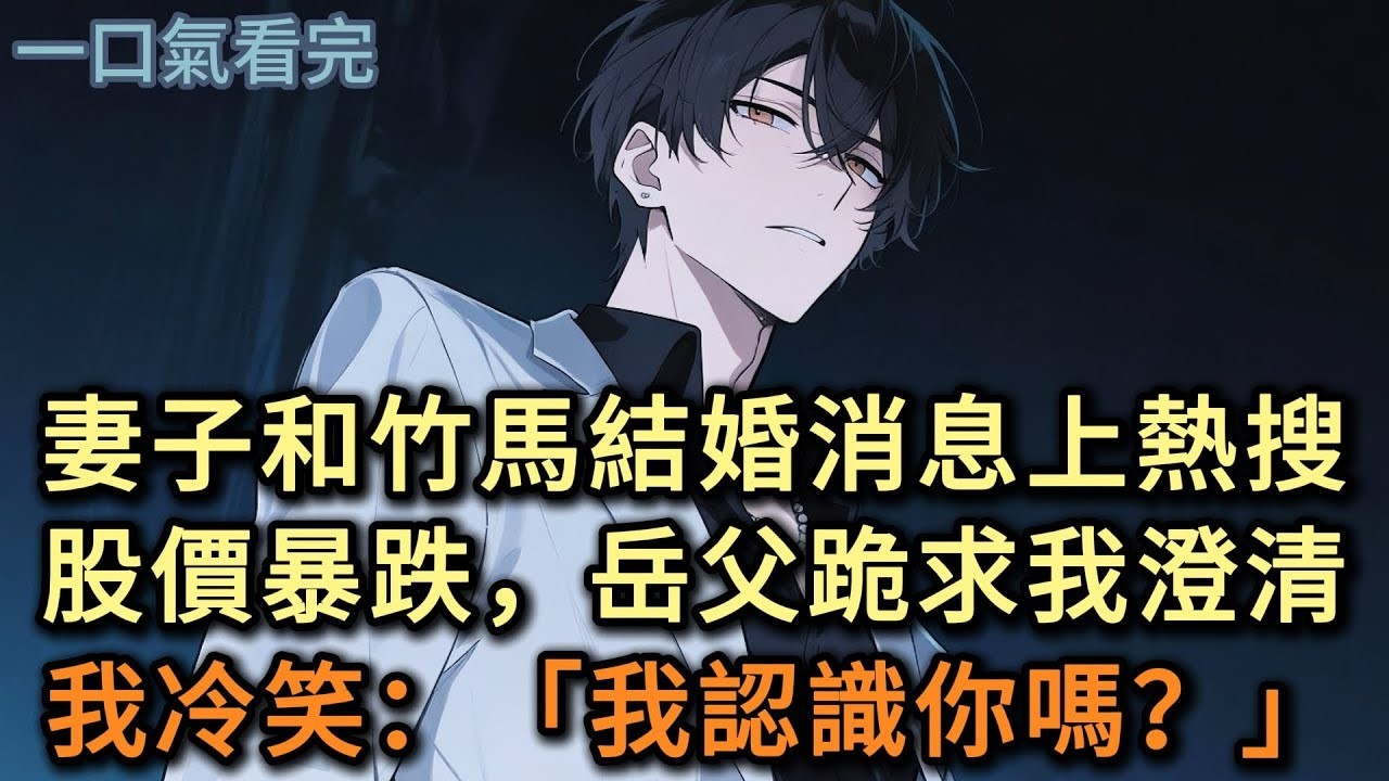 妻子和竹馬結婚的消息上熱搜，股價暴跌，岳父跪求我澄清，我冷笑：「我認識你嗎？」#小说 #爽文