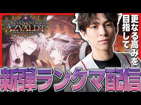 LIVE: 【シャドバWB】最終日レートを盛るか4ぬか最高のランクマ配信【Shadowverse: Worlds Beyond】