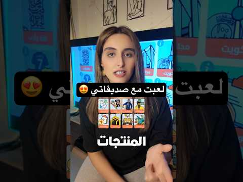 اللعبه الترند سين جيم لعبتها مع صديقاتي اكسبلور قيمنق العاب ترند يوميات يومياتي فلوق