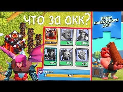 Видео: МОЙ ПЕРВЫЙ АККАУНТ РАШЕР! ИГРЫ ВЫХОДНОГО ДНЯ! CLASH OF CLANS