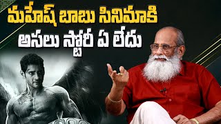 మహేష్ బాబు సినిమాకి అసలు స్టోరీ ఏ లేదు| Vijayendra Prasad About Mahesh Babu Movie With SS Rajamouli