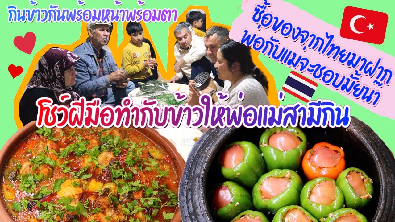 EP.250 ทำอาหารเมนูโปรดพ่อแม่สามี ชมสะใภ้หนักมาก ซื้อของฝากจากไทยมาให้ปู่กับย่าจะถูกใจมั้ยน๊อ?